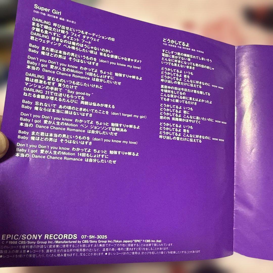 超希少 岡村靖幸 SUPER GIRL 7インチ アナログ EPレコード - メルカリ