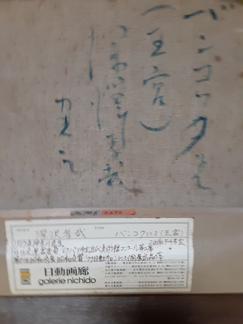 油彩「深沢孝哉作品」