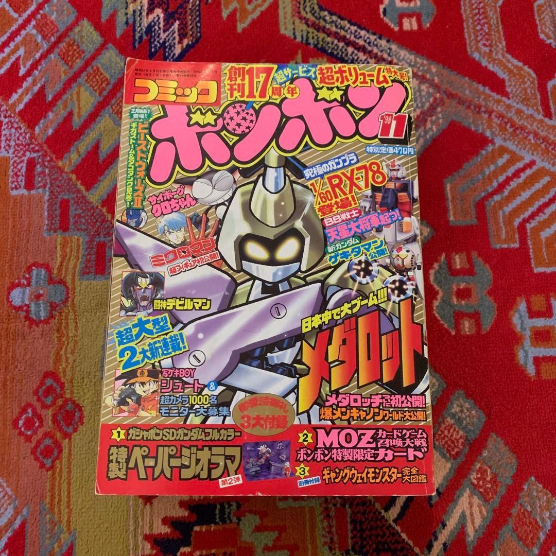 コミックボンボン 1998年11月号 - メルカリ