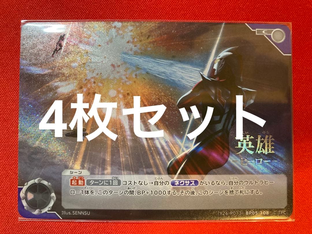 ウルトラマンカードゲーム ネクサス 英雄 ヒーロー プロモ 4枚セット ウルトラマンネクサス クロスレイ・シュトローム【R】[BP04-048