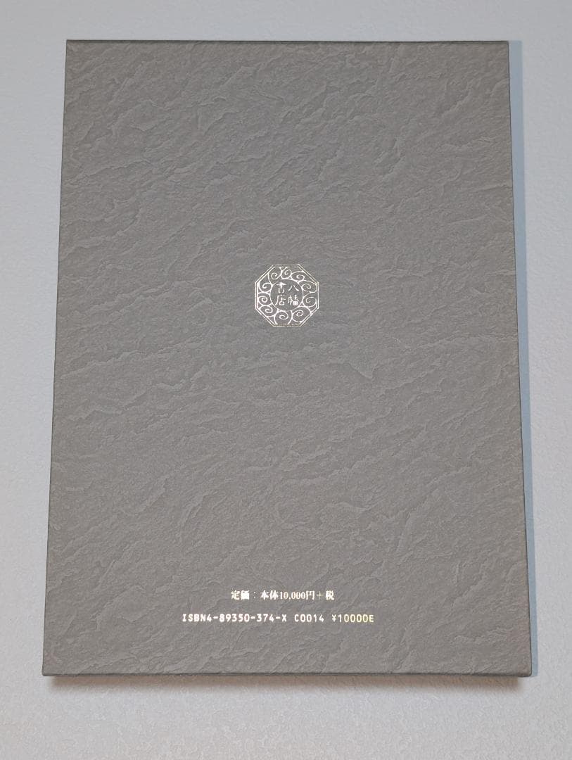 皇教 真洲鏡 源泰亮 撰・蘭園田翁 集録 八幡書店