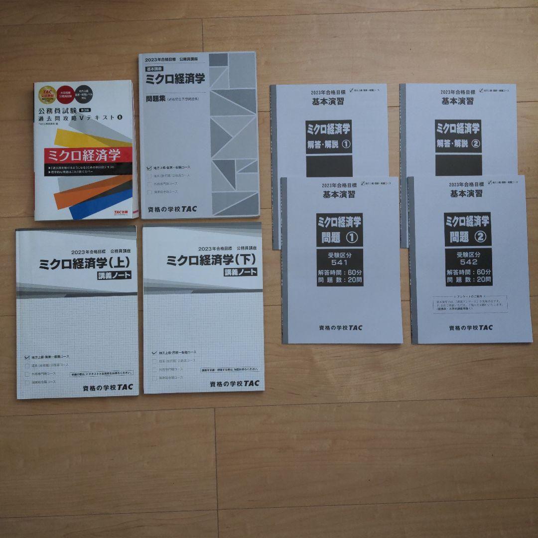 TAC 公務員試験 ミクロ経済学 V テキスト 問題集 講義ノート（資料集