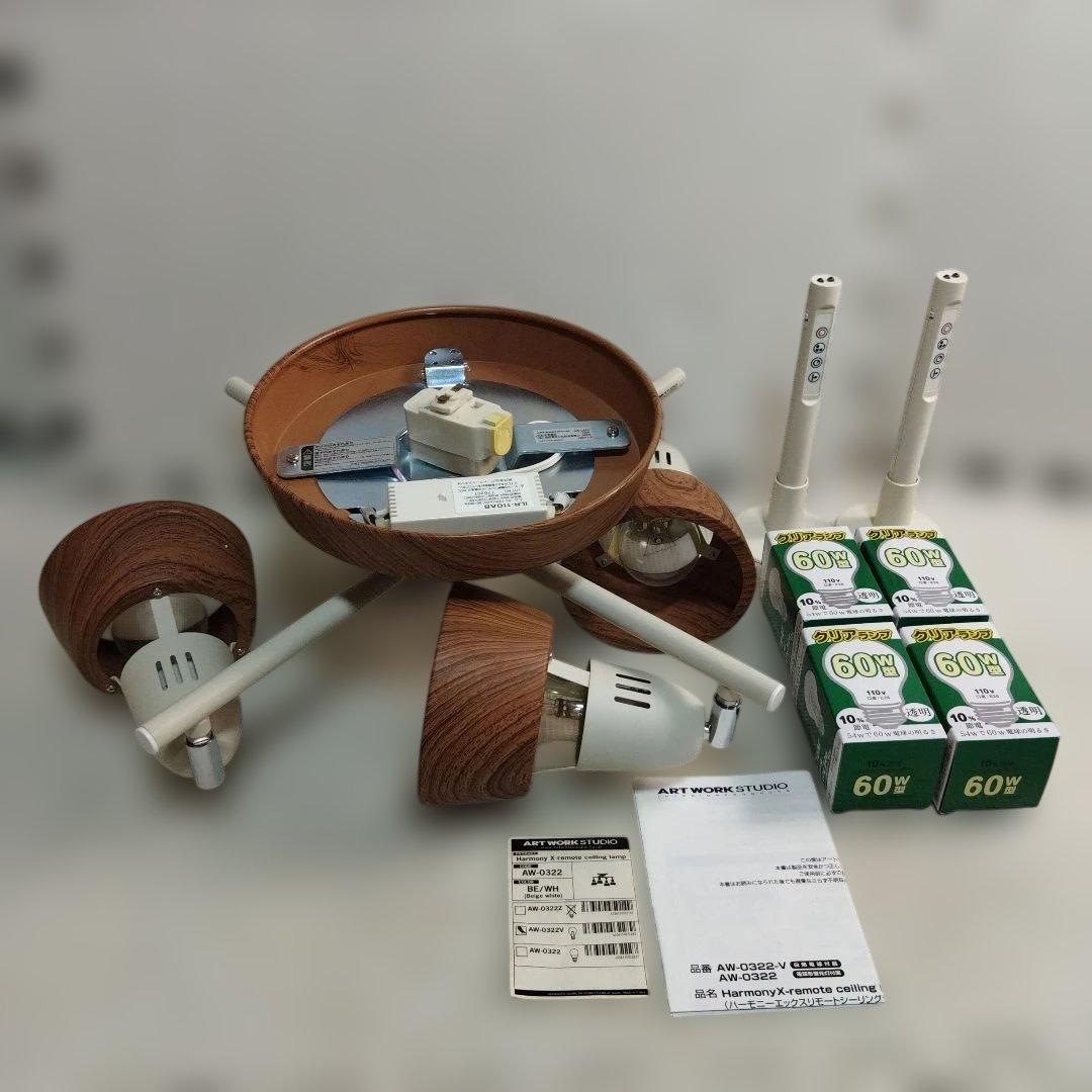 ART WORK STUDIO 木製シーリングライト AW-0322 リモコン Harmony X-remote ceiling lamp｜ARTWORKSTUDIO公式