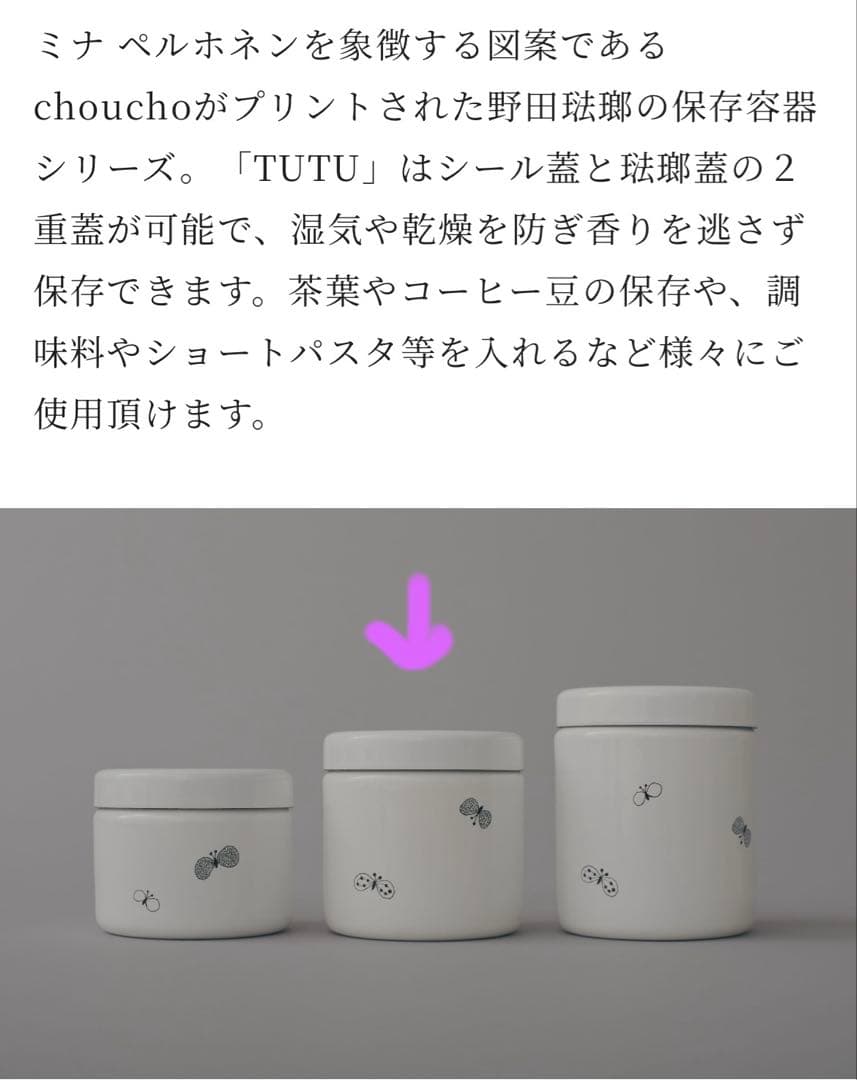 ミナペルホネン 野田琺瑯 TUTU Mchoucho ツツ - メルカリ