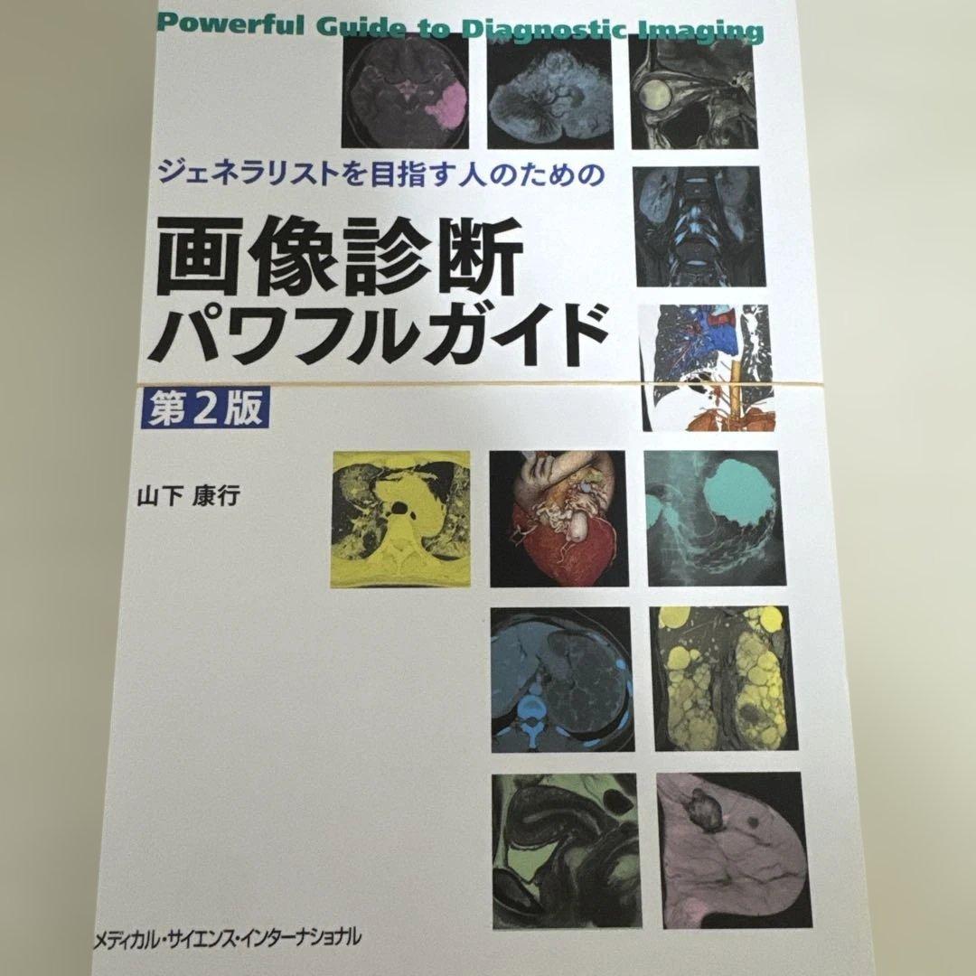画像診断パワフルガイド 第2版 ジェネラリストを目指す人のための画像診断パワフルガイド 第2版