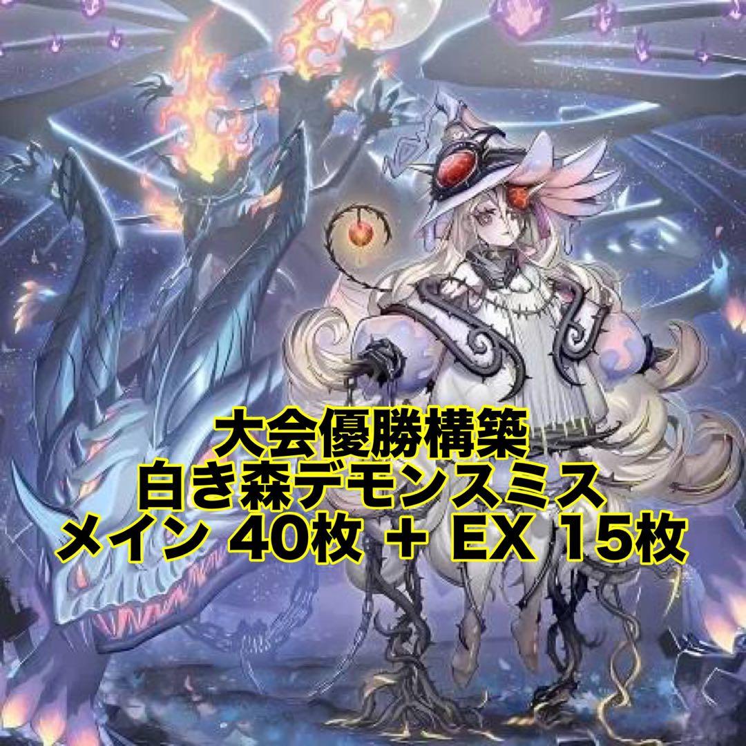 大会優勝構築 白き森 デモンスミス デッキ 閉ザサレシ天ノ月 白き森のリゼット 遊戯王】白き森アザミナデモンスミス構築メモ【2025.1月制限対応