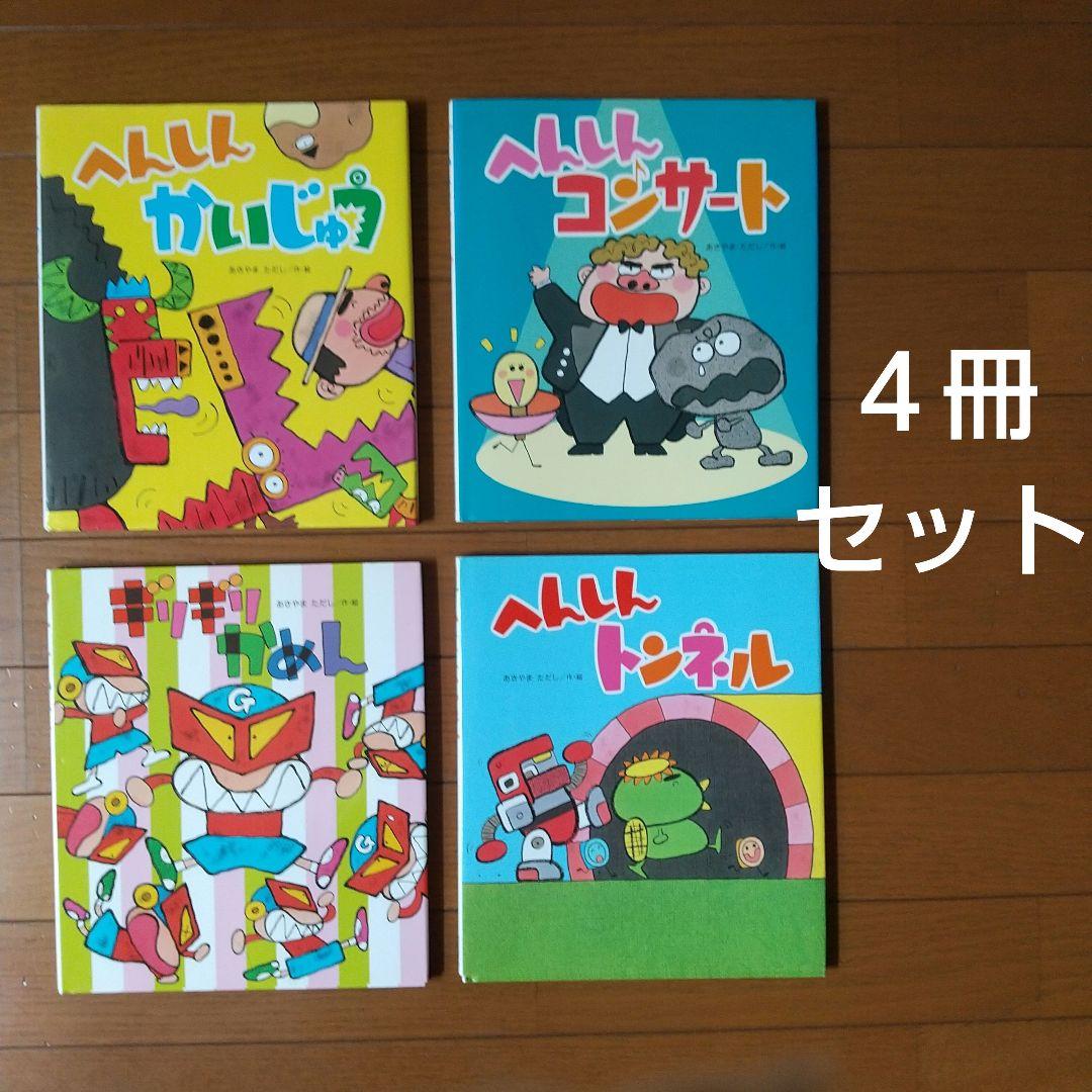 へんしんシリーズ 4冊セット あきやまただし - メルカリ