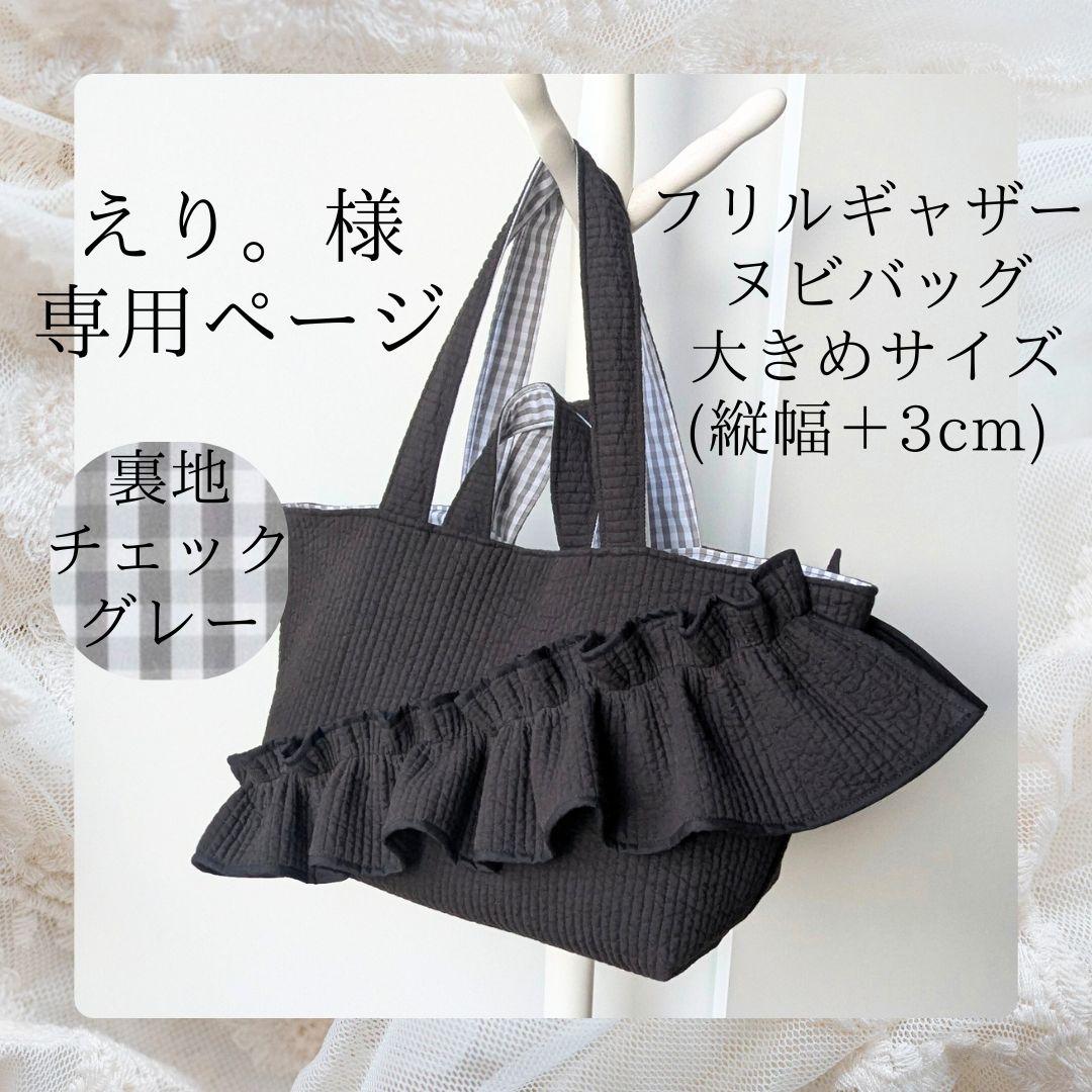 えり。 ヌビバッグ 大きめサイズ フリル マザーズバッグ ハンドメイド えり。 ヌビバッグ 大きめサイズ フリル マザーズバッグ ハンドメイド
