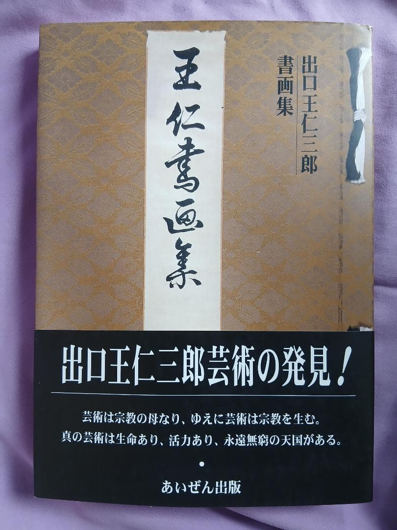 ◇ 出口 王仁三郎 書画集 ◇ - メルカリ