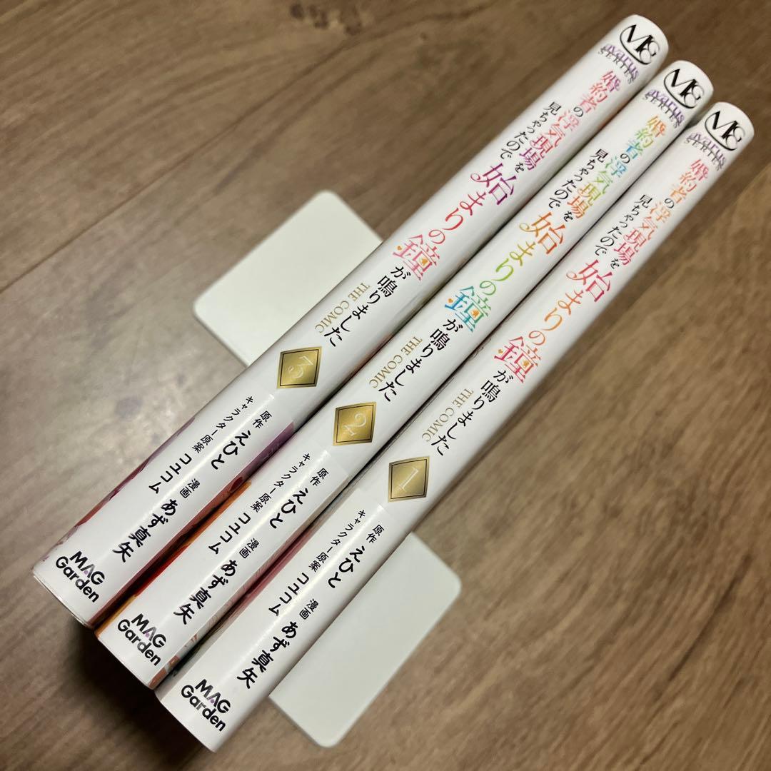 婚約者の浮気現場を見ちゃったので始まりの鐘が鳴りました 1〜3巻　特典4枚