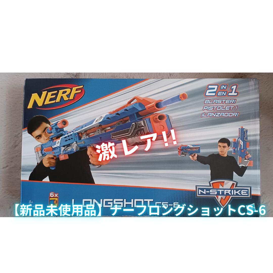 超レア！】【新品未使用品】ナーフ ロングショットCS-6 - メルカリ