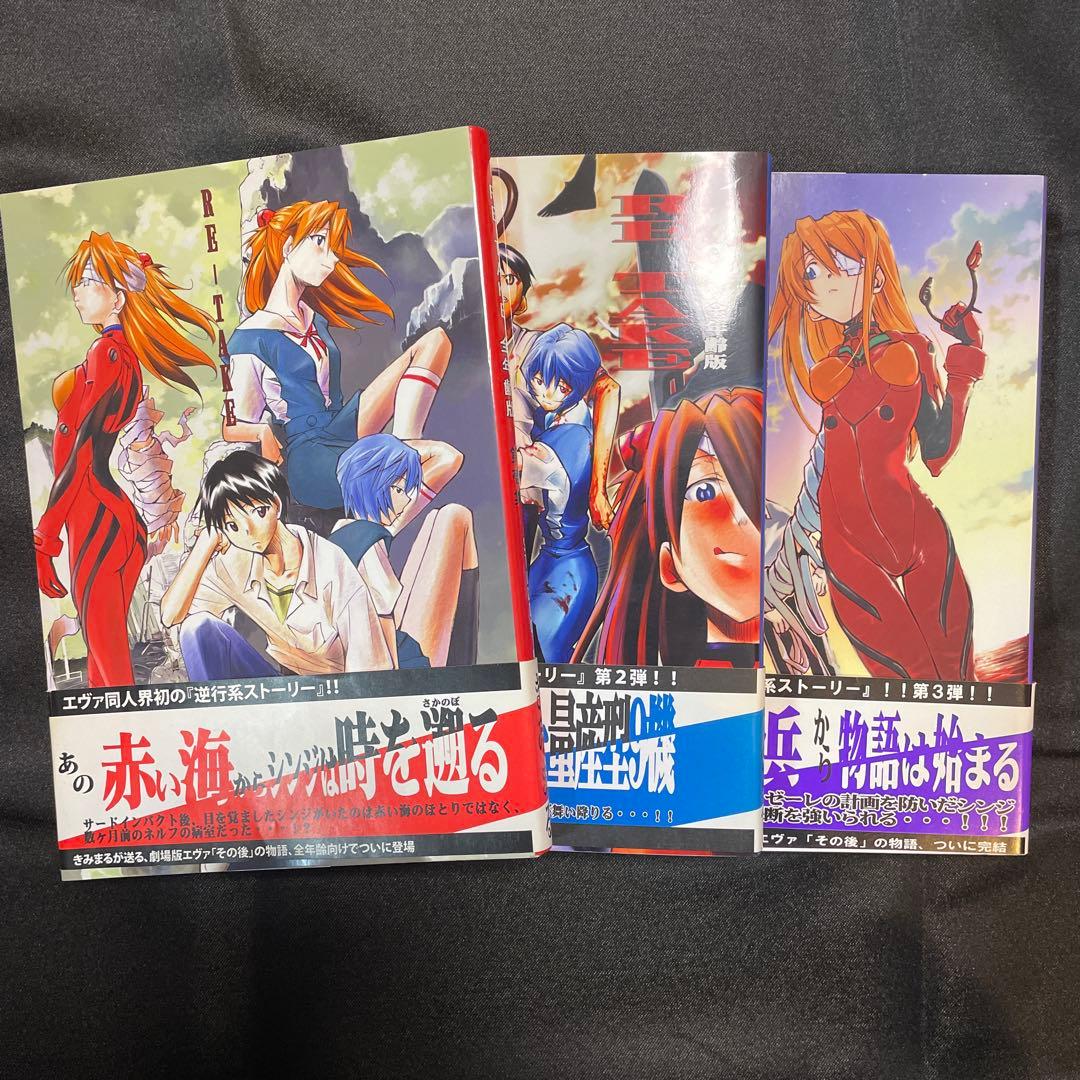 新世紀エヴァンゲリオン 同人誌 RETAKE 全年齢版 3巻セット - メルカリ