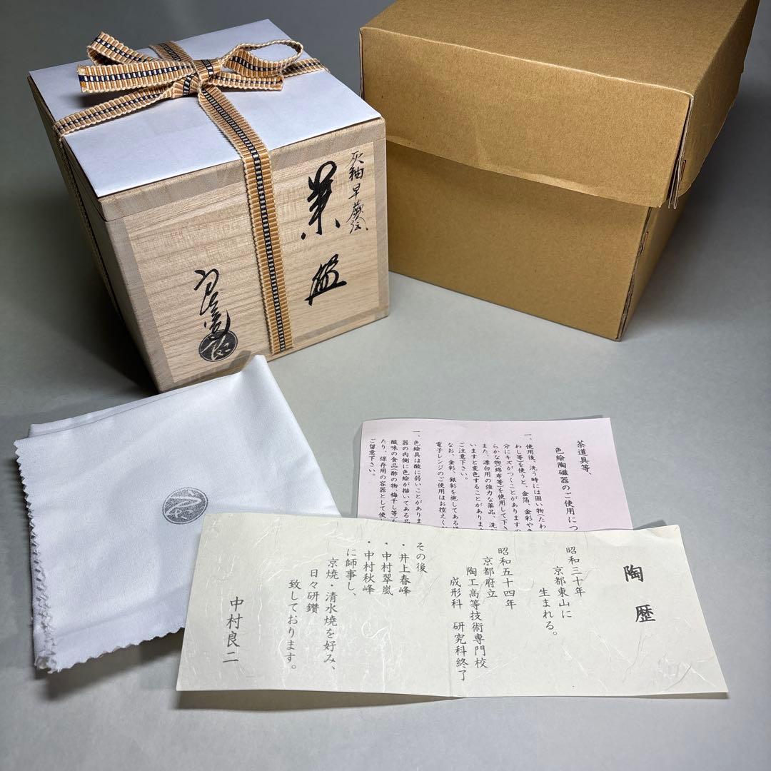 未使用)中村良ニ 灰釉早蕨茶碗 (桐箱入)
