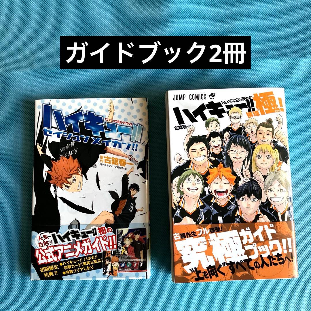 ハイキュー!! 全巻セット＋ガイドブック【一部に瑕疵あり】 - メルカリ
