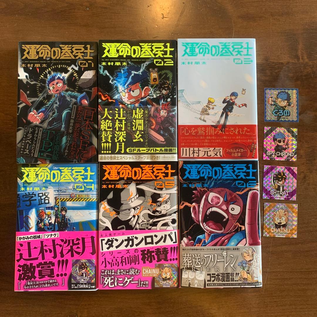 初版）運命の巻戻士 1〜6巻セット 帯、シール付き！ - メルカリ
