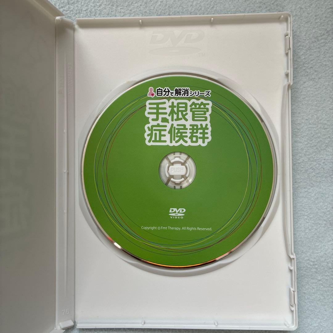 手根管症候群 自分で解消シリーズ DVD