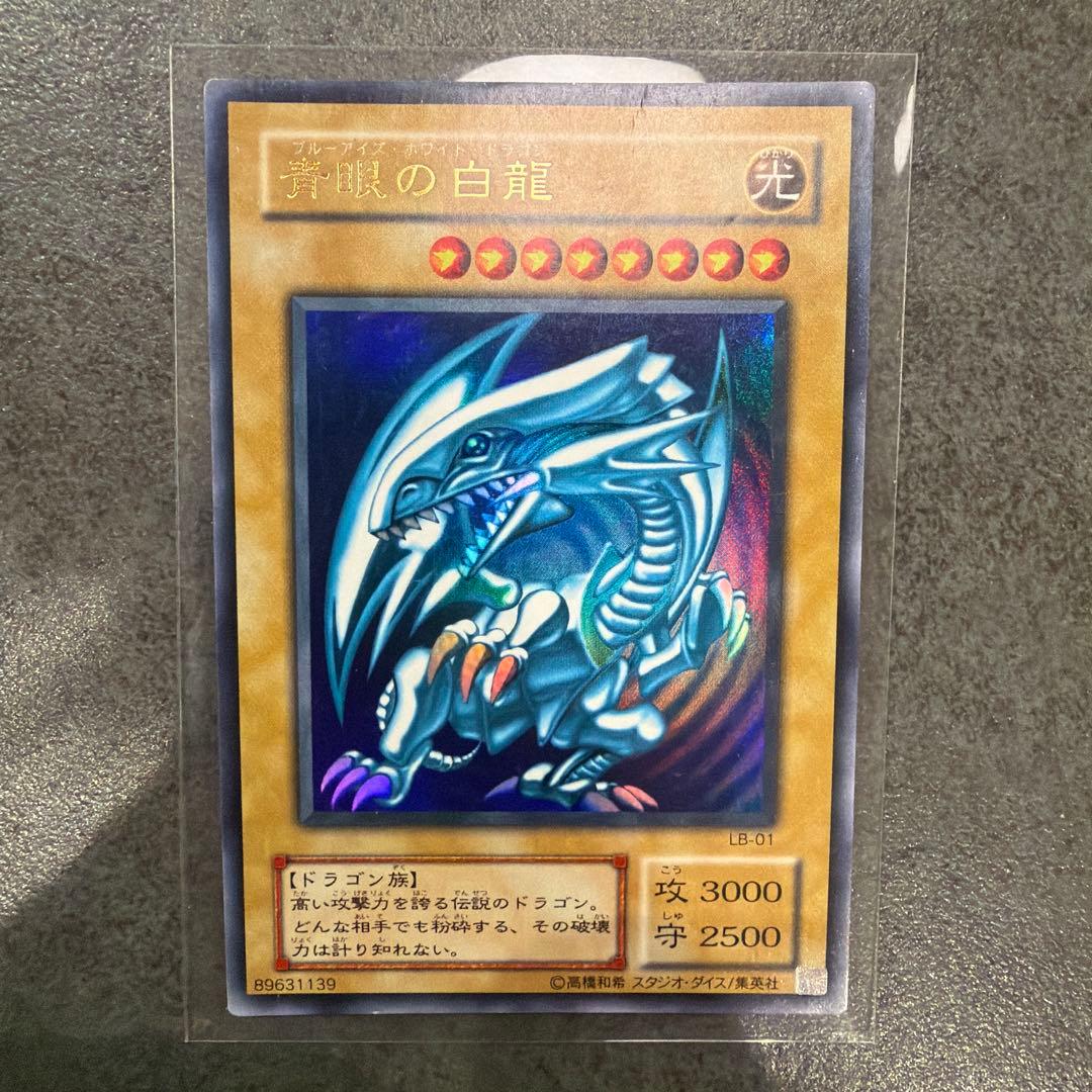 遊戯王／青眼の白龍／ブルーアイズホワイトドラゴン／ウルトラレア／LB