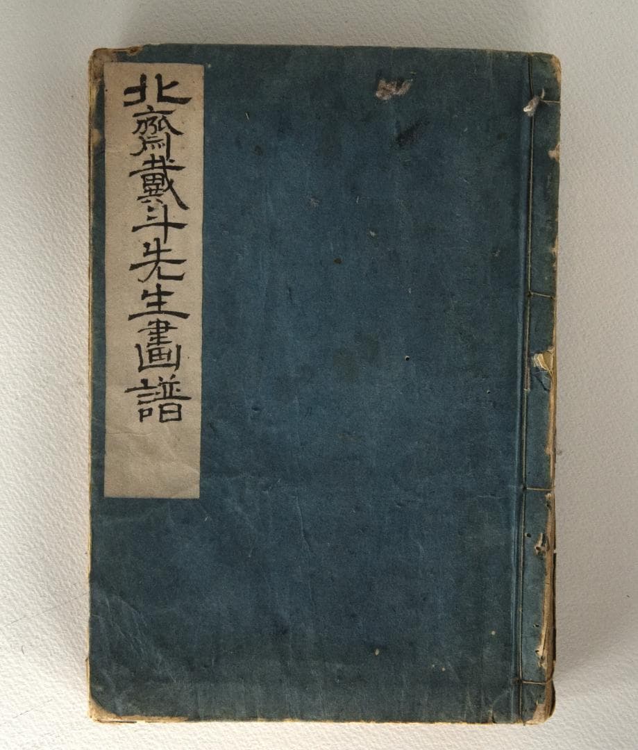 北斎漫画十編　1820年前後 Amazon.co.jp: 北斎漫画 10編 (国立図書館コレクション) 電子書籍