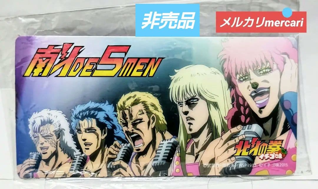 北斗の拳イチゴ味「南斗DE5MEN」マグネット【新品・未開封・非売品