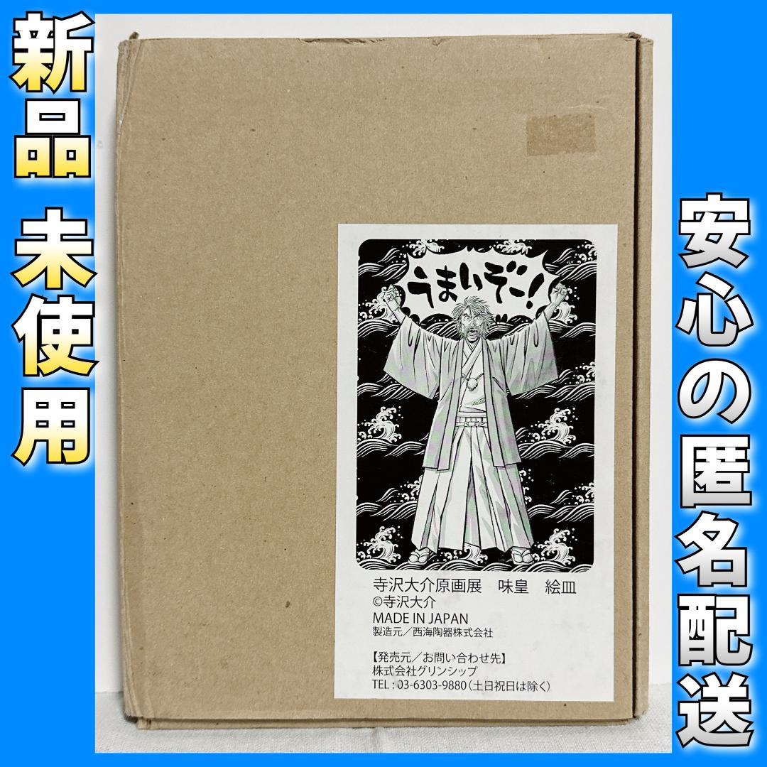 レア】味皇 絵皿 ～ミスター味っ子＆将太の寿司～ 寺沢大介原画展