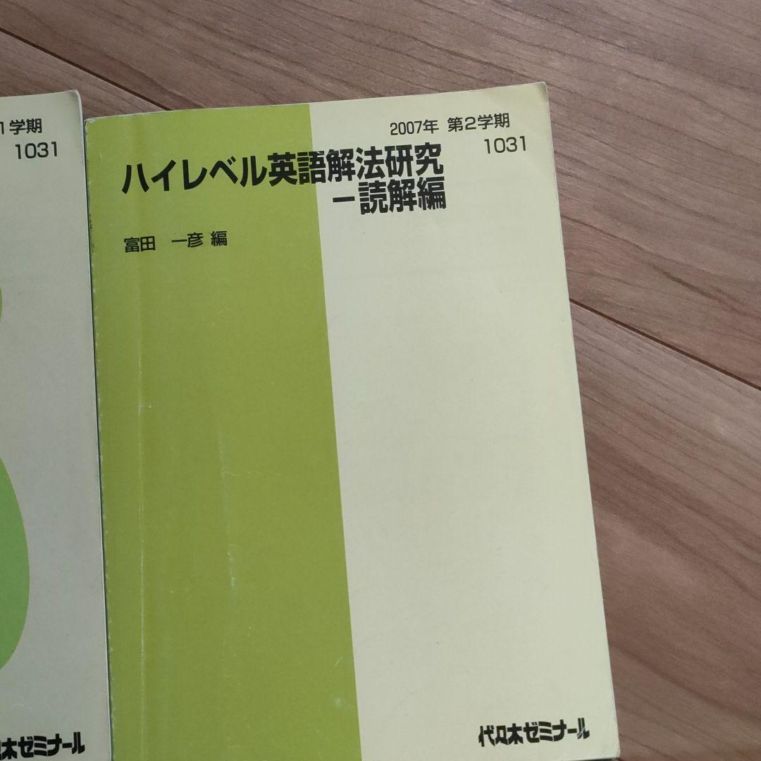 代ゼミテキスト 富田一彦 ハイレベル英語解放研究セット - メルカリ
