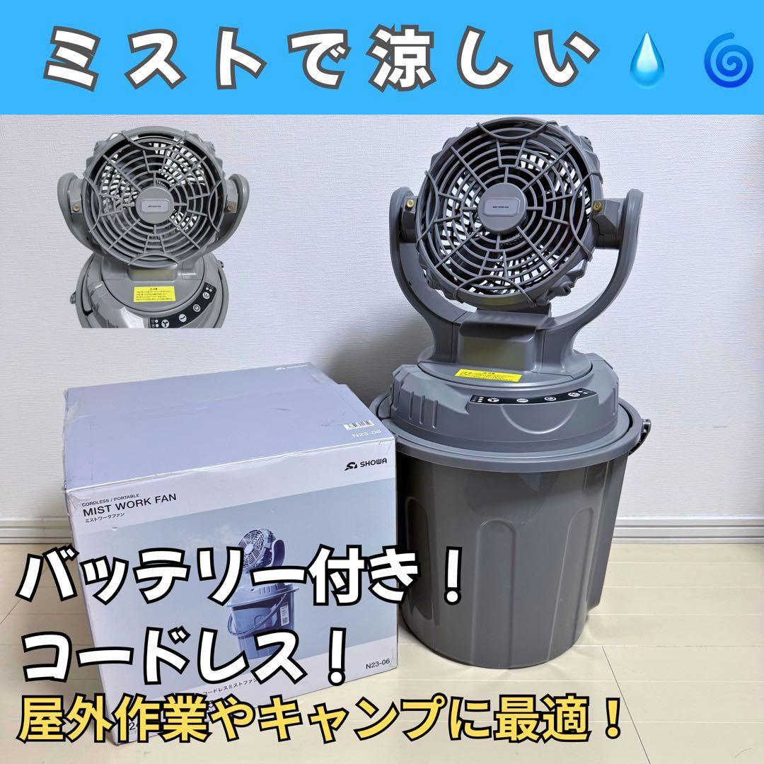 SHOWA ショウワ ミストワークファン N23-06 充電コード バッテリー付 N23-06 ミストワークファン 1台 昭和商会 【通販モノタロウ】