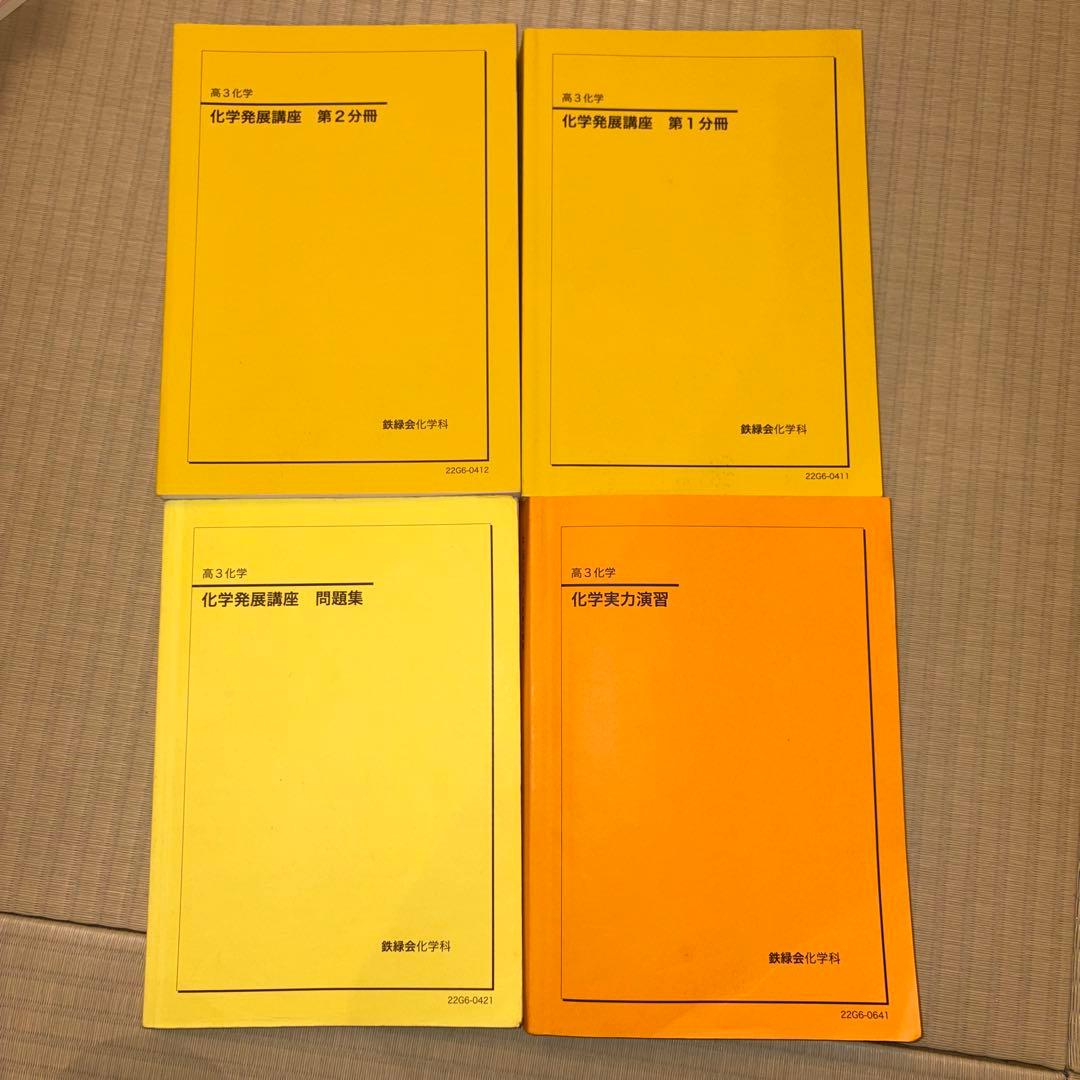 鉄緑会　高3 化学 ‘22 教科書セット 鉄緑会 高3 化学 '22 教科書セット 鉄緑会 高3 化学 '22 教科書セット