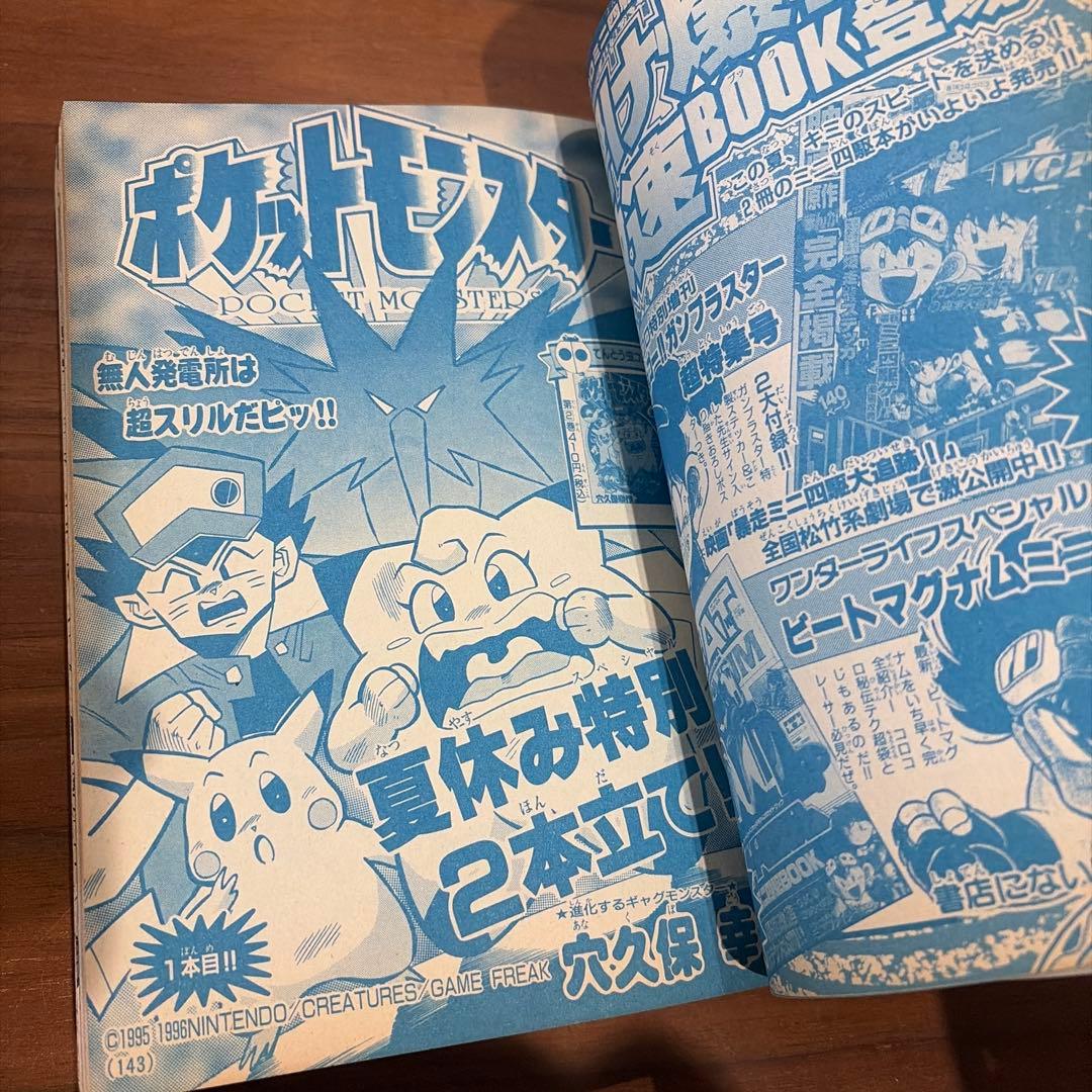 月刊コロコロコミック 1997年 8月号 レア レトロ ポケモン ミニ四駆