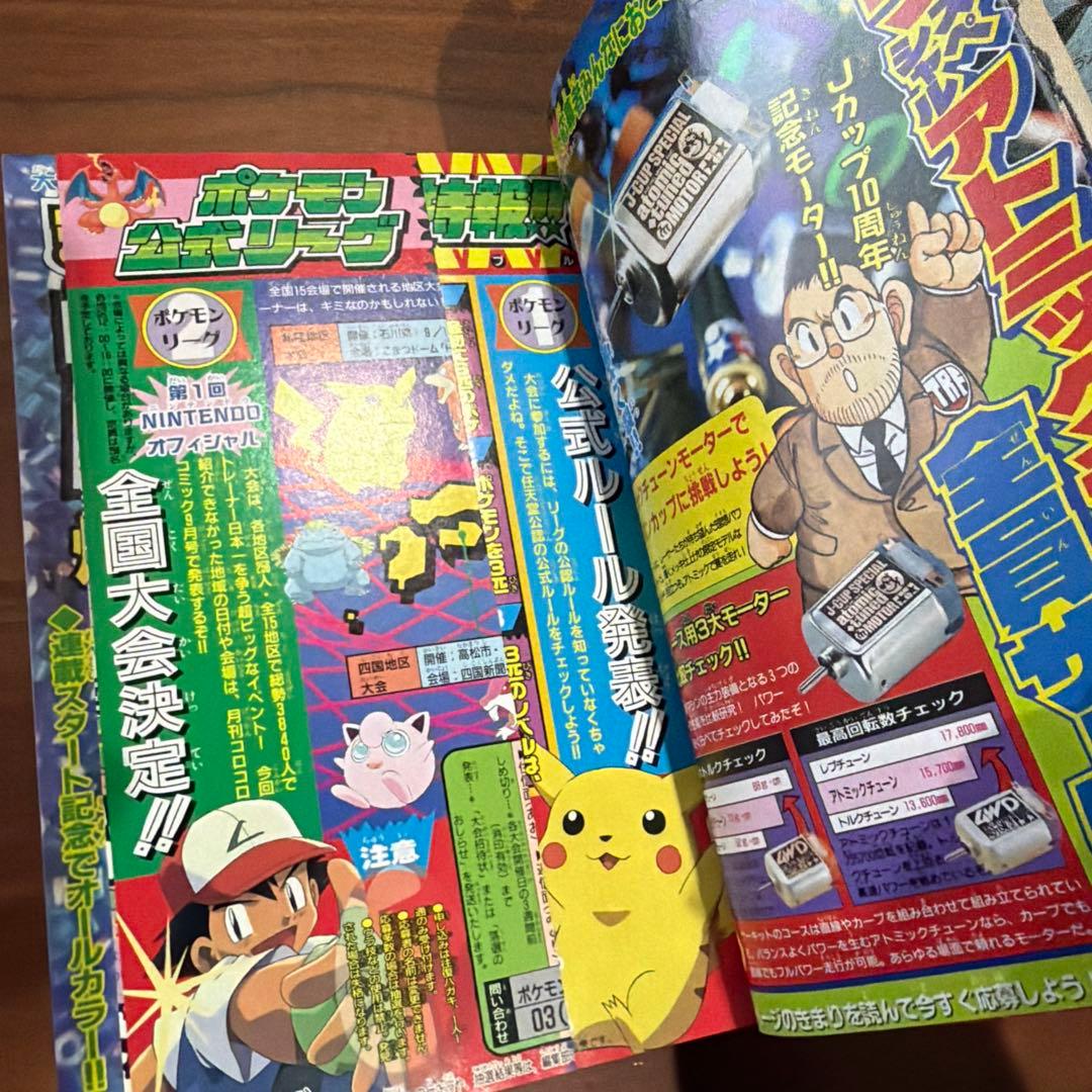 月刊コロコロコミック 1997年 8月号 レア レトロ ポケモン ミニ四駆