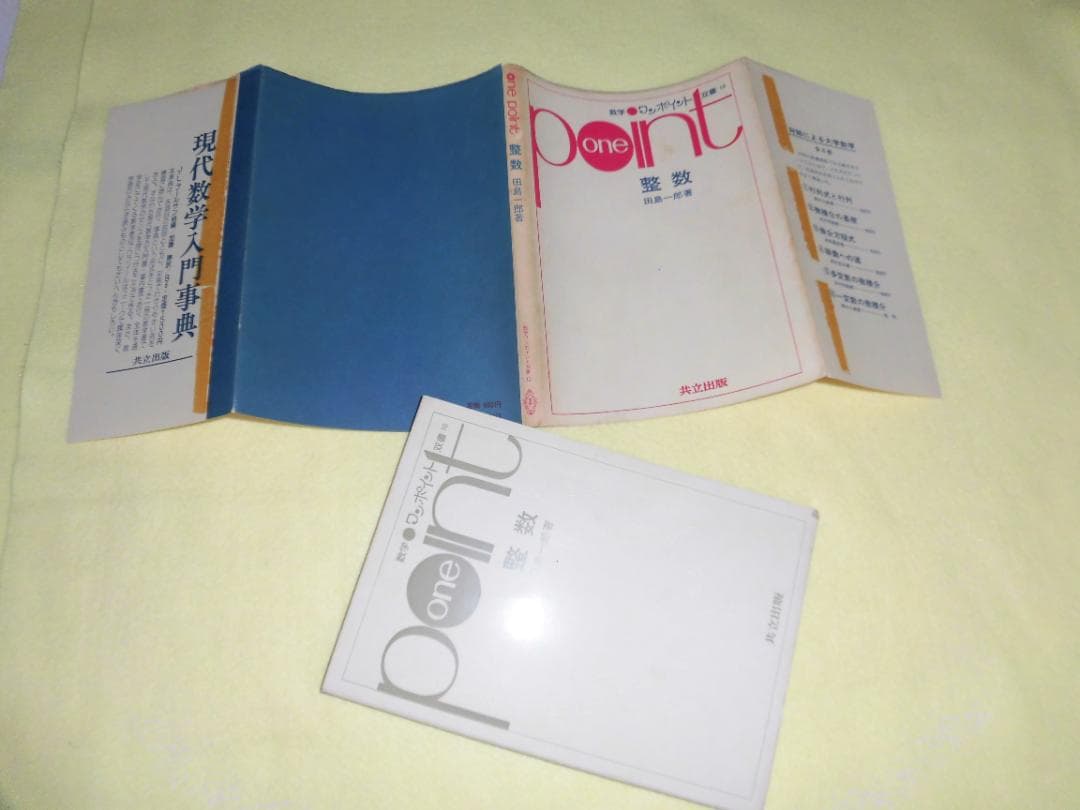 整数の理論 石谷茂 大阪教育図書 整数 田島一郎 共立出版