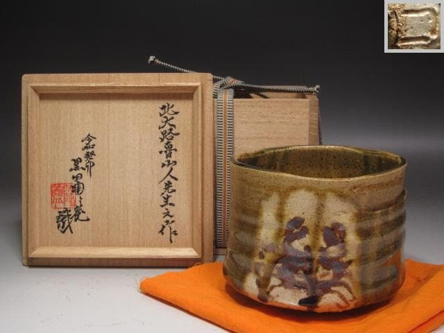 【1/26までセール】★北大路魯山人　織部蟹絵福字茶碗　黒田陶々庵極め★x239 Yahoo!オークション - 北大路魯山人 蟹絵平向 五客組 黒田陶々庵極めの