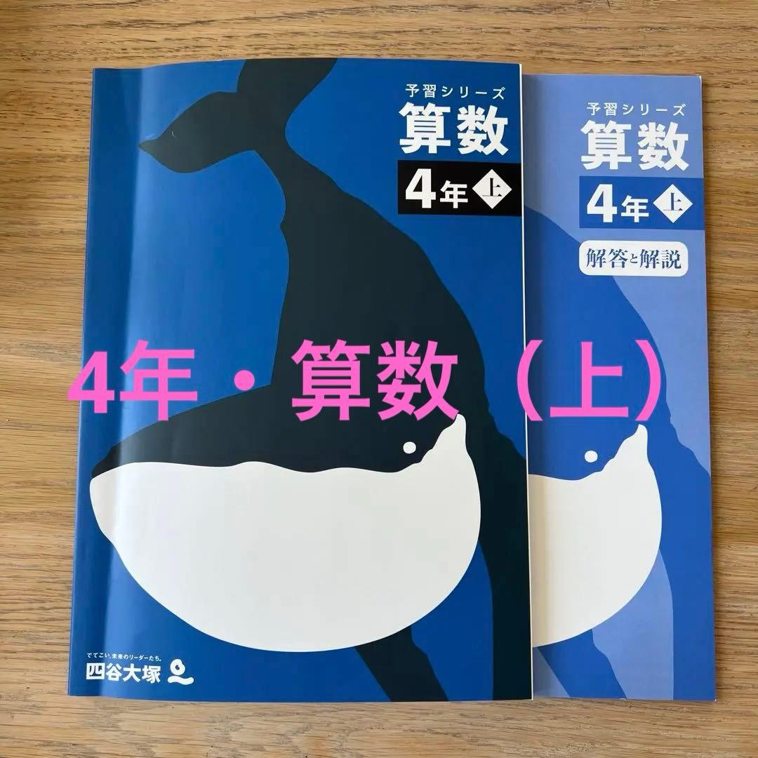 4年・算数】 （上）四谷大塚 予習シリーズ - メルカリ