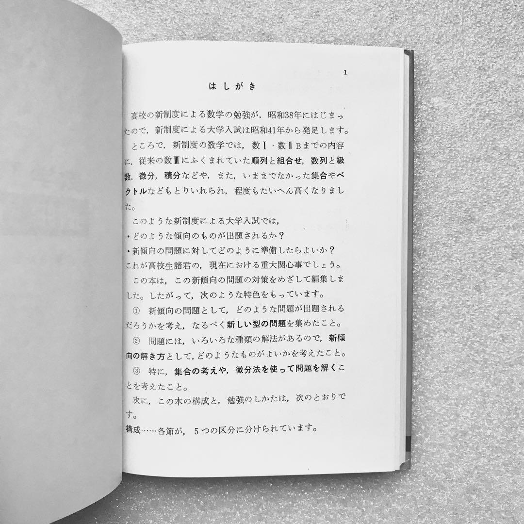 不定期値下げ中】【幻の数学参考書】数学Ⅰ，ⅡBの着眼と解き方 原弘道