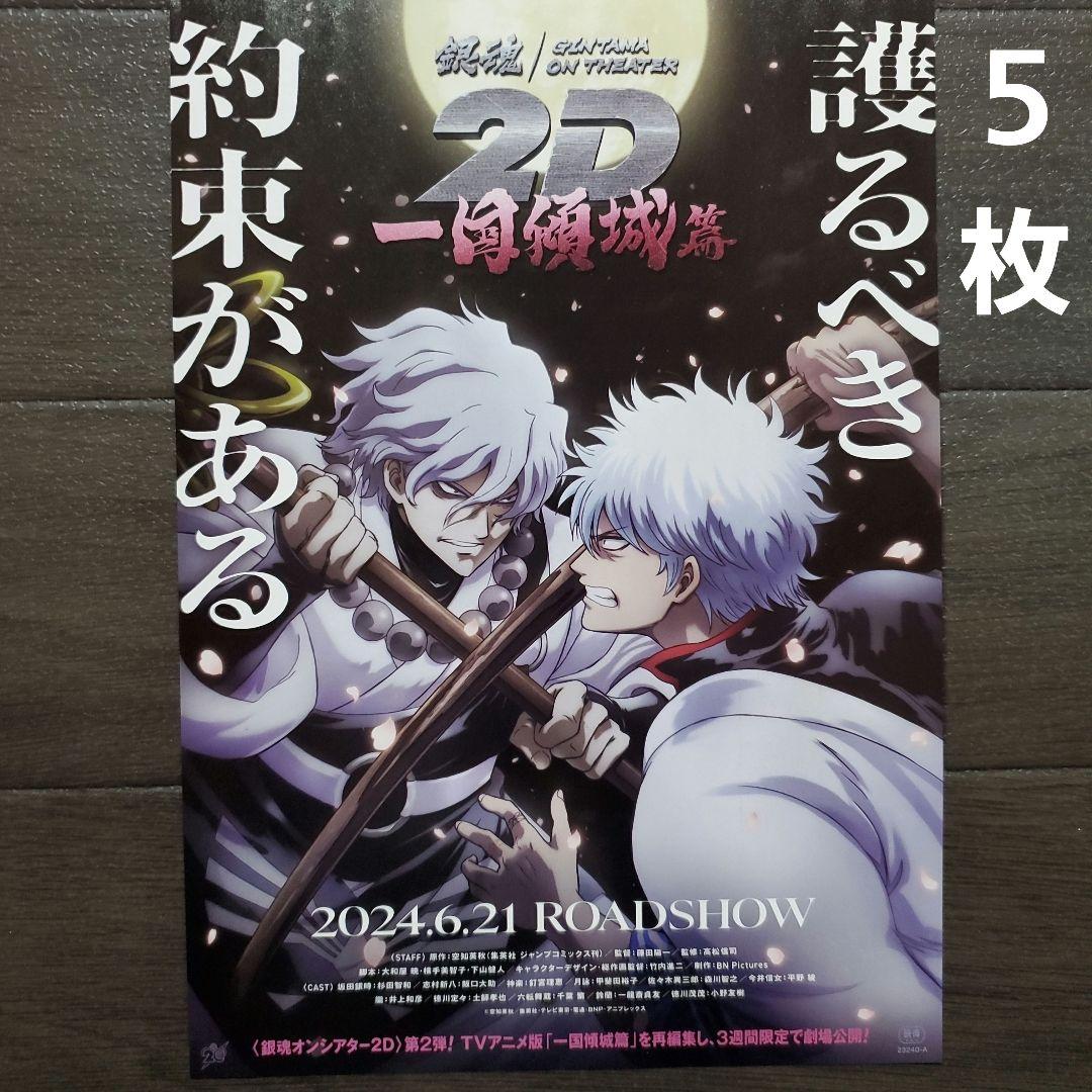 映画 銀魂オンシアター2D 一国傾城篇 チラシ フライヤー 5枚 - メルカリ