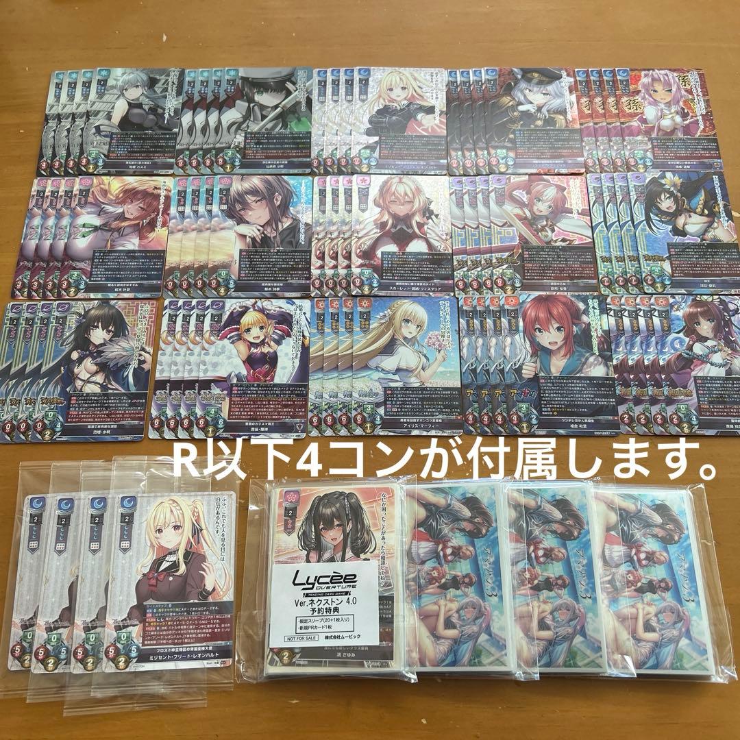 lycee ネクストン4.0 SR以下　4コン　セット　プロモ　スリーブ　など
