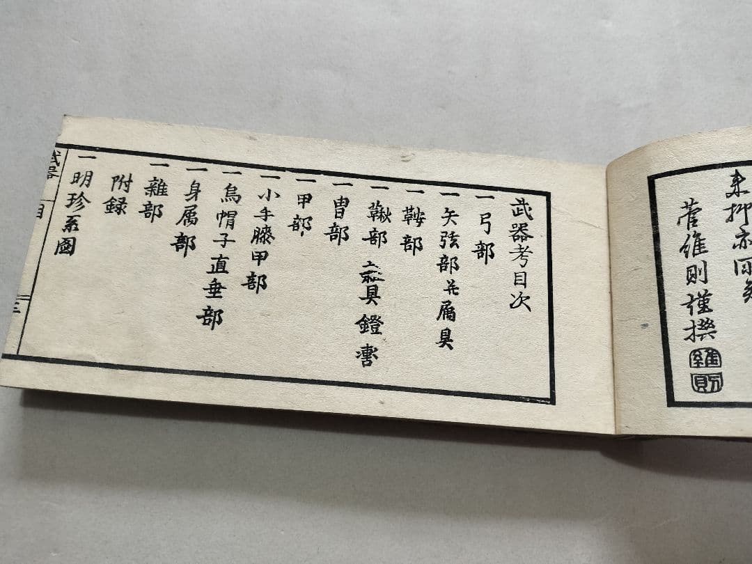 武器考 阿川義広 和本 彩色木板画入り 文化5