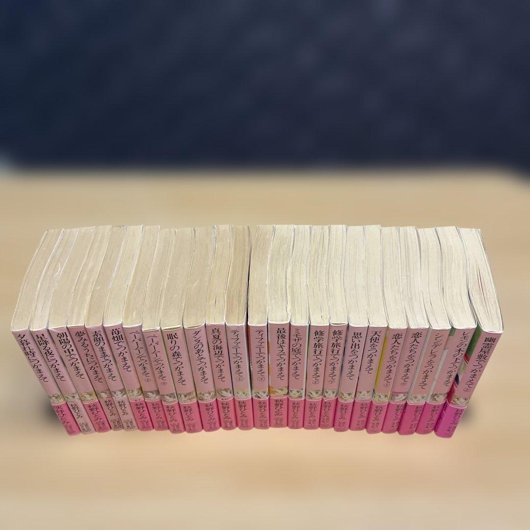 24冊セット】秋野ひとみ 講談社X文庫 ティーンズハート つかまえて