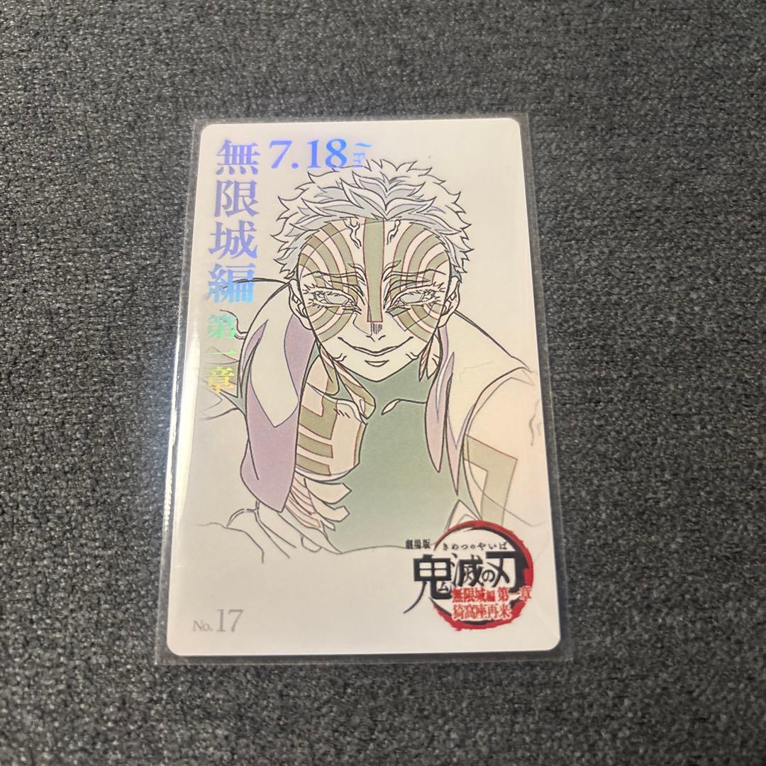 鬼滅の刃 無限城編 ムービーチケット風コレクションカード 猗窩座