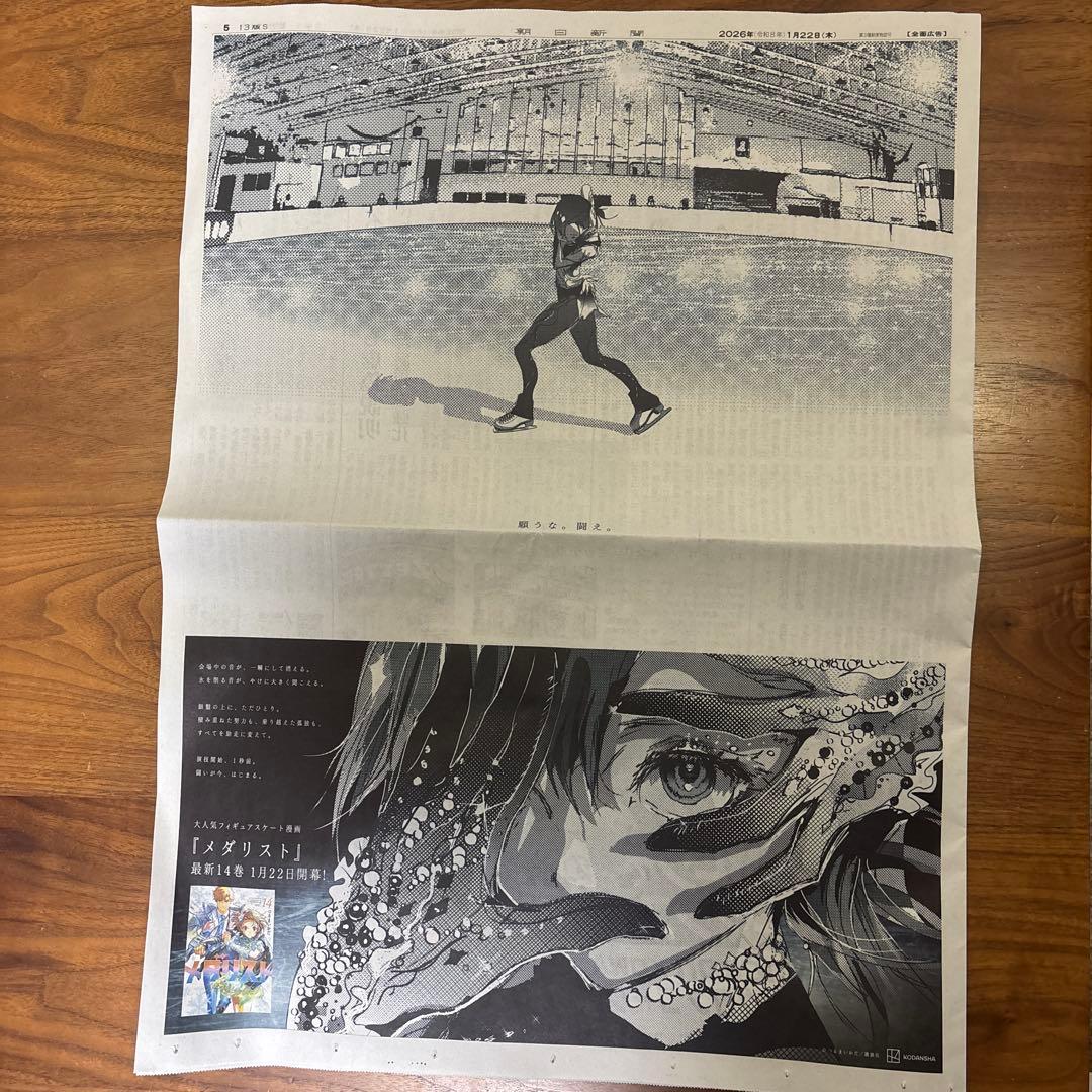 メダリスト 岡崎いるか 朝日新聞 全面広告 2026年1月22日 つるまいかだ