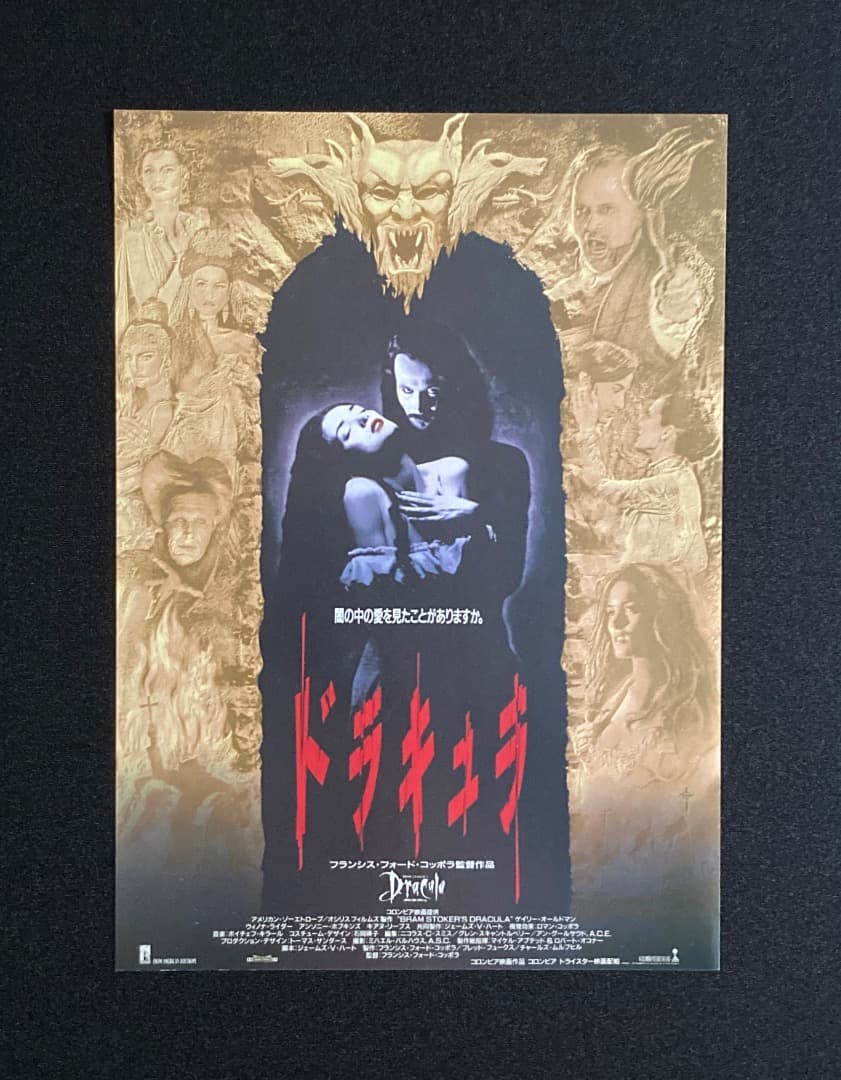 No.456『フランシス・フォード・コッポラ監督「ドラキュラ」関連4点
