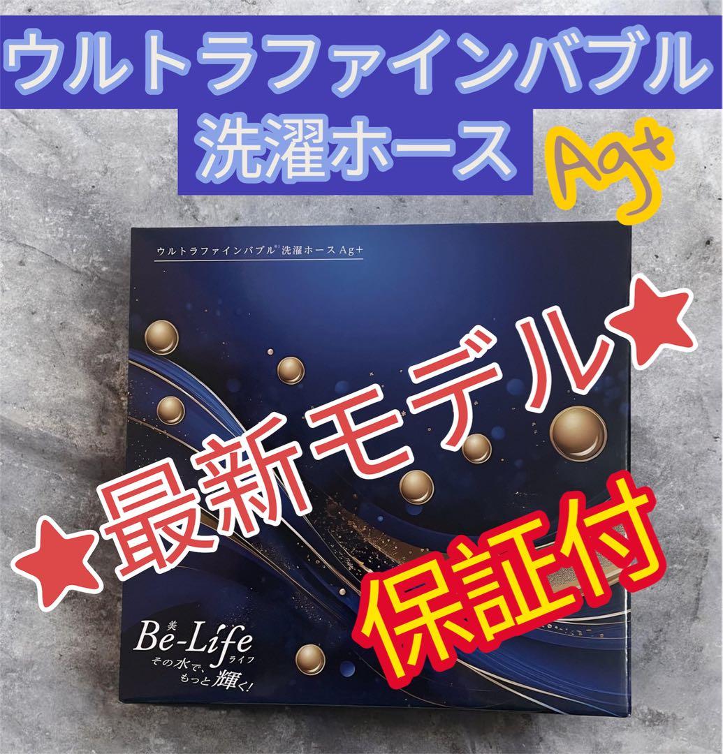 最安】☆ウルトラファインバブル☆洗濯ホースAg+AGLH1富士計器☆最新