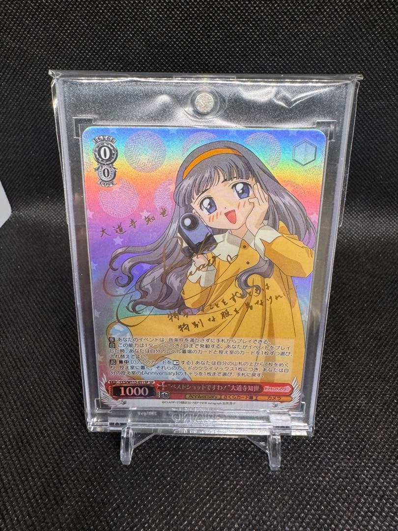 SP ベストショットですわ 大道寺知世(サイン入り) PSA10