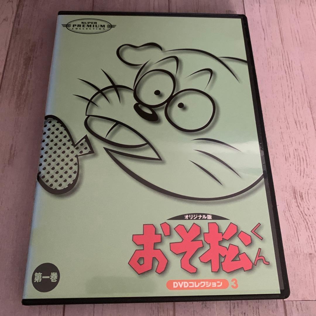 おそ松くん DVDコレクション3 第一巻 - メルカリ