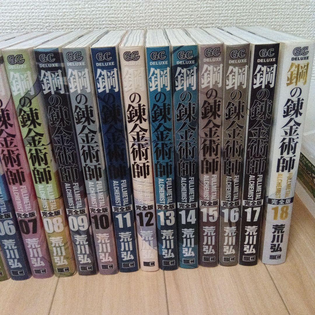 完全版 初版あり 鋼の錬金術師 1～18巻 全巻セット 漫画