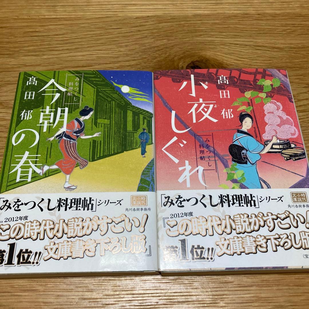 みをつくし料理帖シリーズ 高田郁 「今夜しぐれ・今朝の春」 二冊