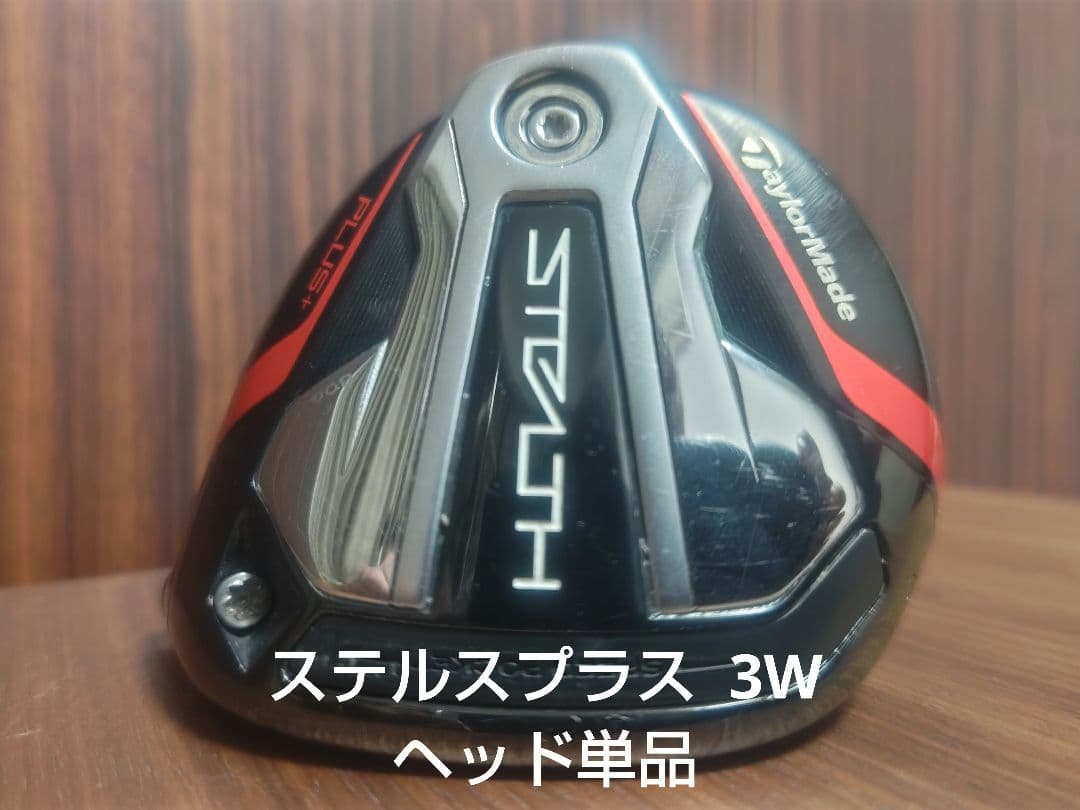 テーラーメイド ステルスプラス 3W 15° ヘッド