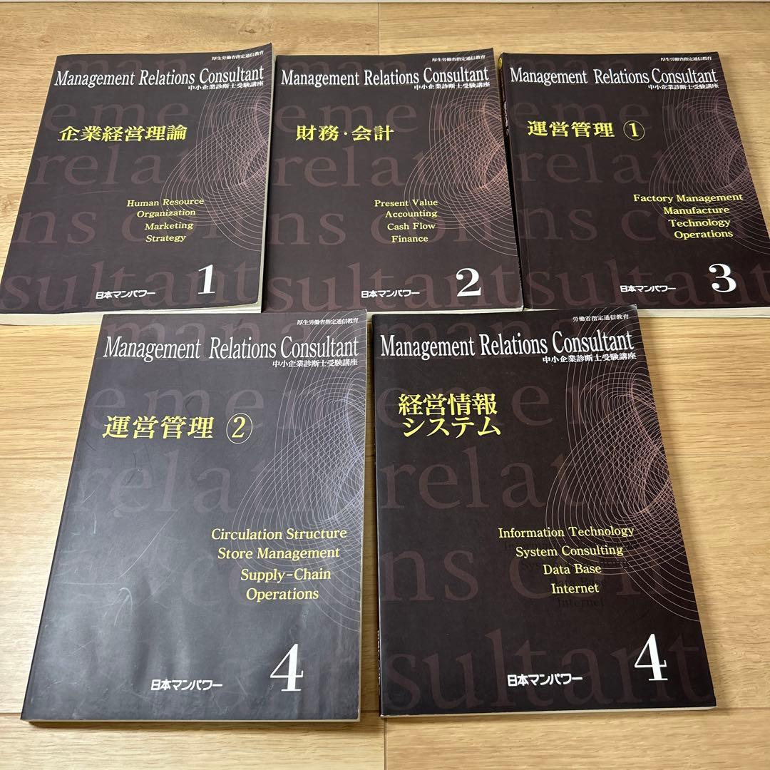日本マンパワー 中小企業診断士受験講座5巻セット - メルカリ