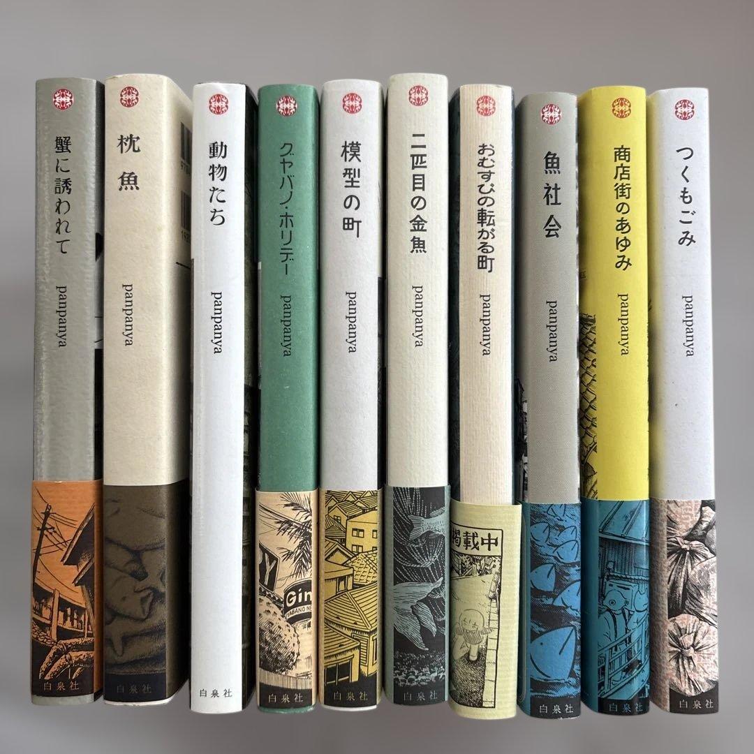 panpanya 10巻セット 蟹に誘われて、枕魚他 panpanya 10巻セット 蟹に誘われて、枕魚他 蟹に誘われて | panpanya