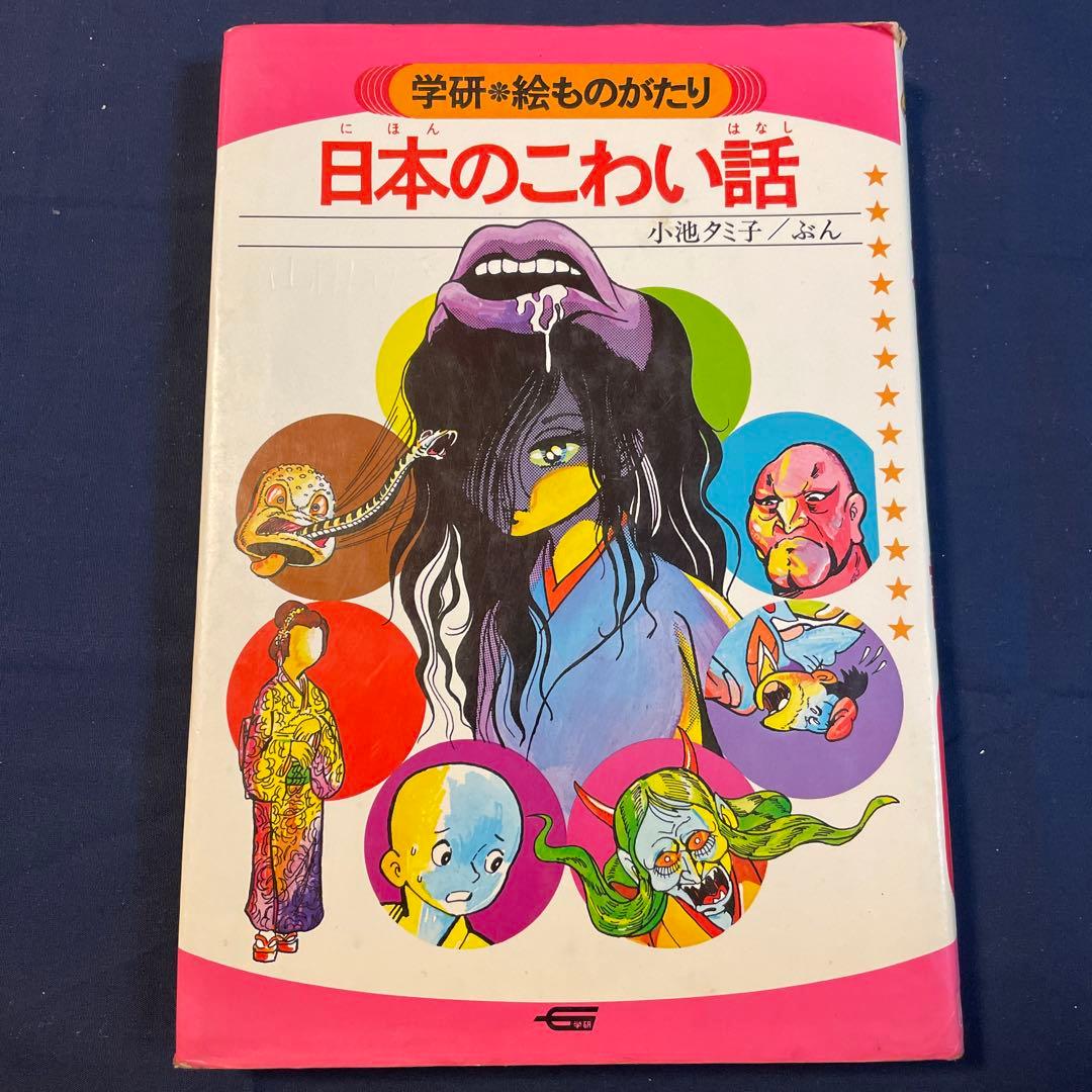 日本のこわい話 学研 絵ものがたり 小池タミ子 手塚プロダクション