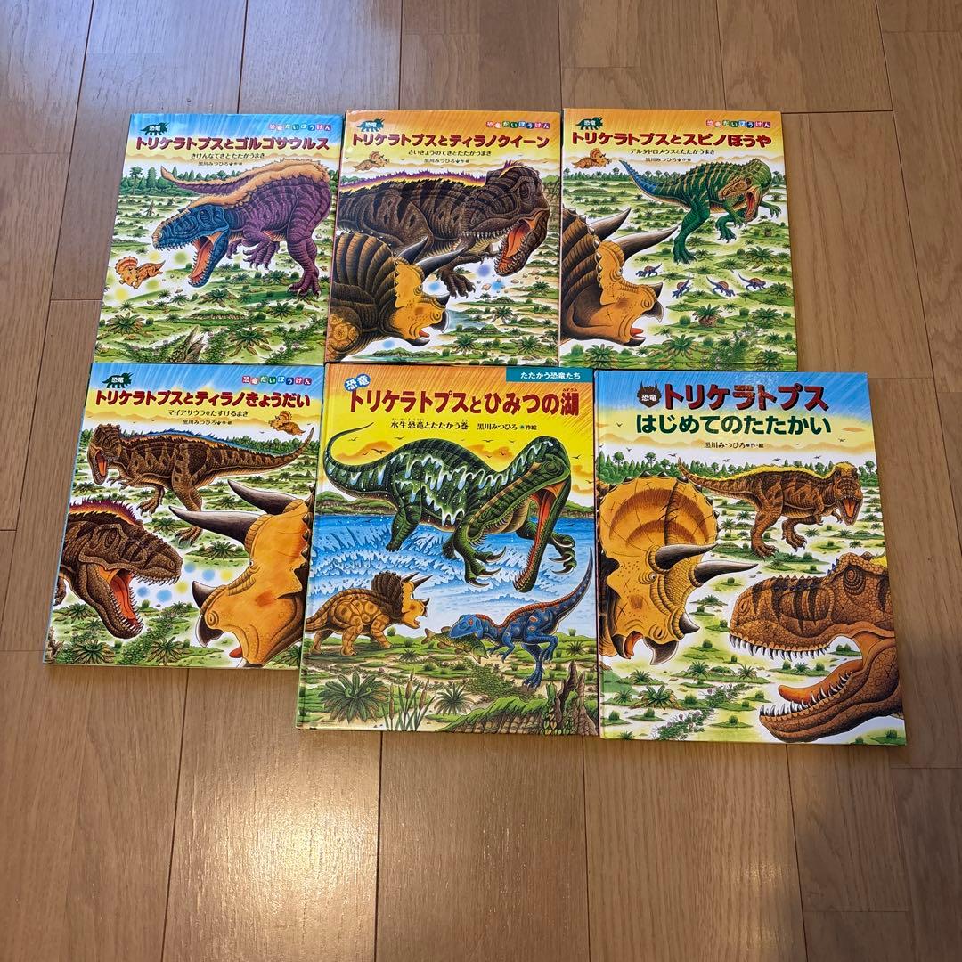 たたかう恐竜たち 恐竜だいぼうけん 黒川みつひろ恐竜絵本 全22冊
